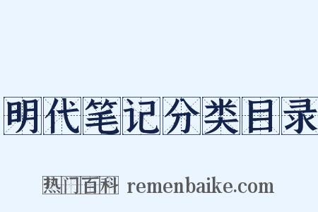 明代笔记分类目录是什么意思的图片
